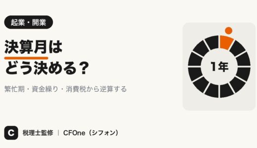 決算月の決め方｜会社設立時はいつがいい？多い月と変更手続き