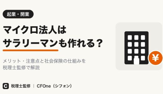 マイクロ法人はサラリーマンも作れる？注意点も解説