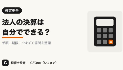 法人決算は自分でできる？確定申告の手順・期限とソフト