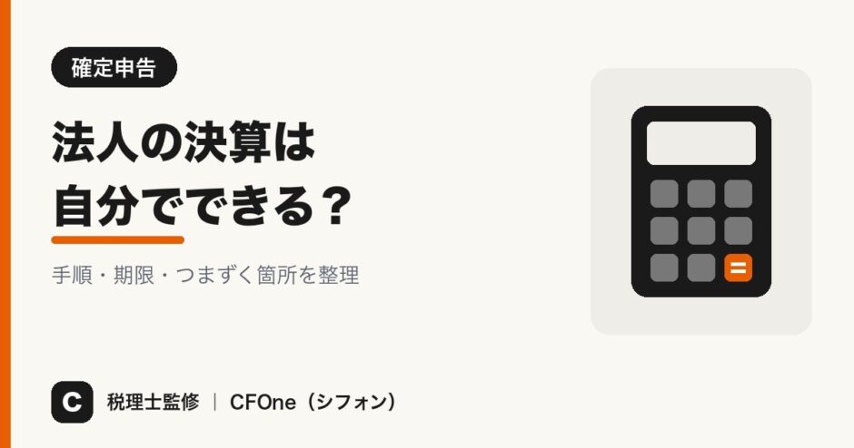法人の決算は自分でできる？手順・期限・つまずく箇所を整理