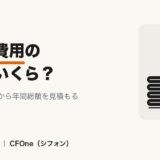 税理士費用の相場はいくら？顧問料・決算料から年間総額を見積もる