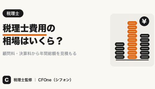 税理士費用の相場は？法人の月々の顧問料・決算料と年間総額