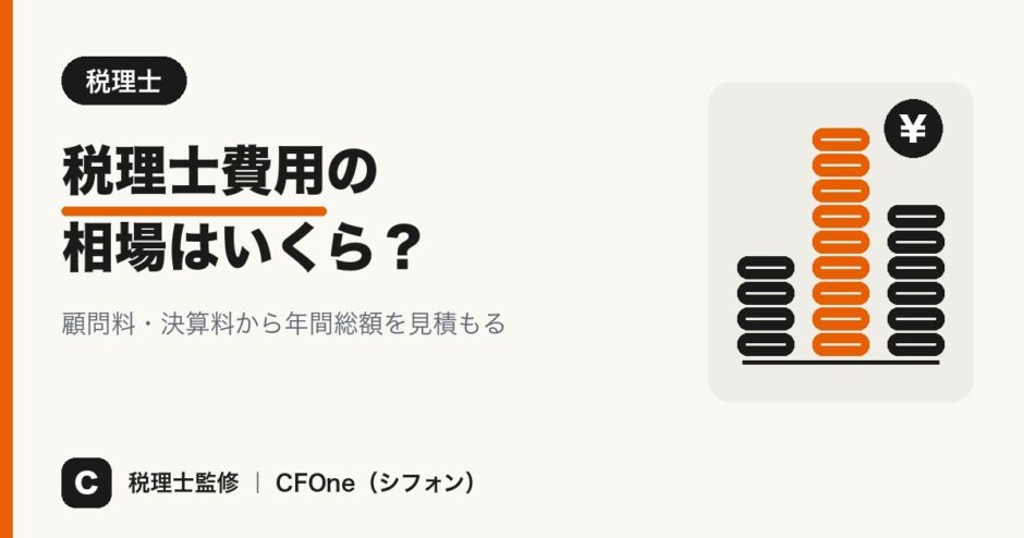 税理士費用の相場はいくら？顧問料・決算料から年間総額を見積もる