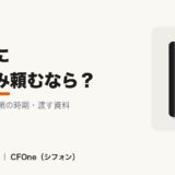 税理士に決算のみ頼むときの費用の相場・依頼の時期・渡す資料