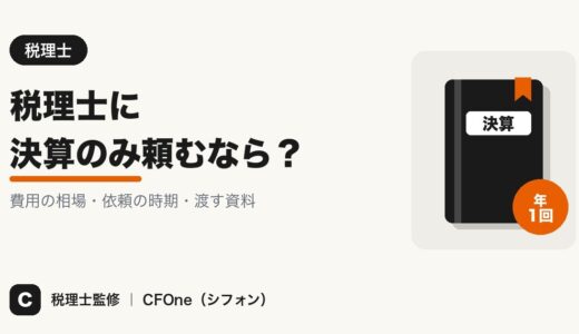 税理士に決算のみ頼む費用相場｜時期・渡す資料・顧問との違い