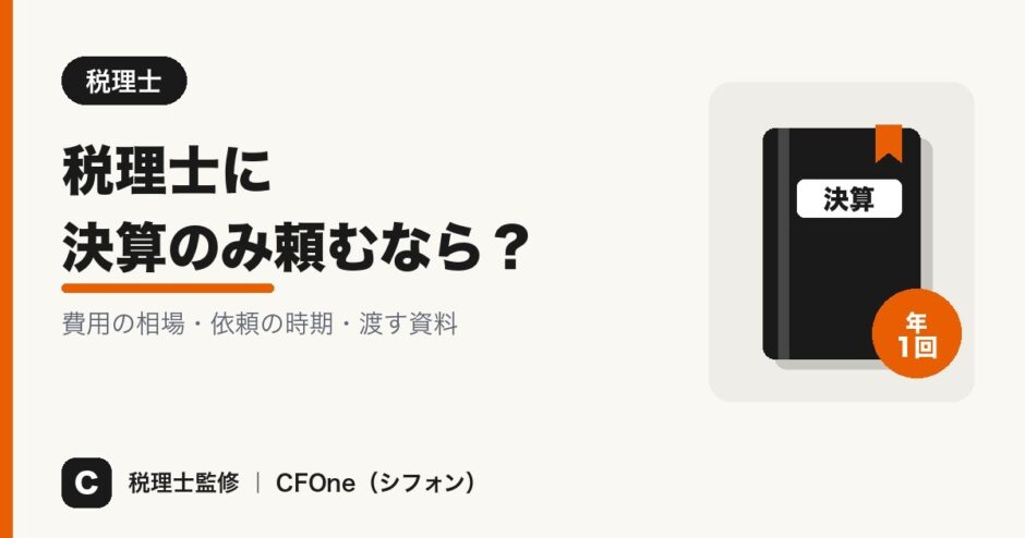 税理士に決算のみ頼むときの費用の相場・依頼の時期・渡す資料