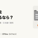 税理士を変更するときのタイミング・手順・引き継ぐ資料