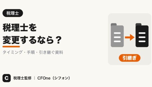 税理士を変更するタイミングと手順｜伝え方・引継ぎ・トラブル