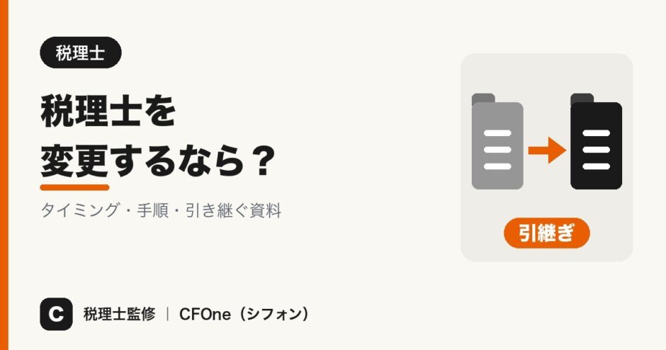 税理士を変更するときのタイミング・手順・引き継ぐ資料