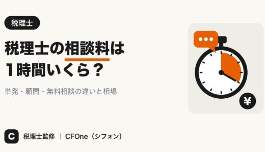 税理士の相談料は1時間いくら？単発の相場・無料相談・経費