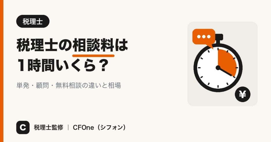 税理士の相談料は1時間いくら？のアイキャッチ