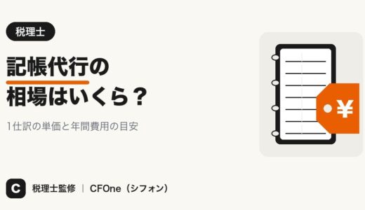記帳代行の相場は？1仕訳の単価・費用と税理士法違反の線引き