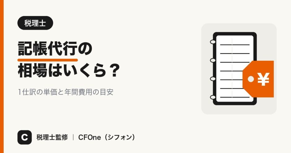 記帳代行の相場はいくら？1仕訳の単価と年間費用の目安