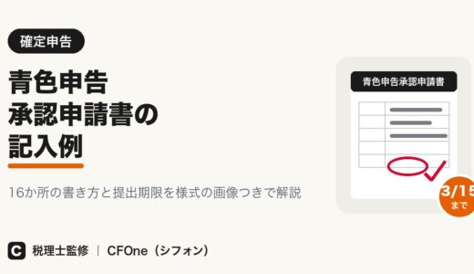 青色申告承認申請書の記入例｜書き方と提出期限を解説